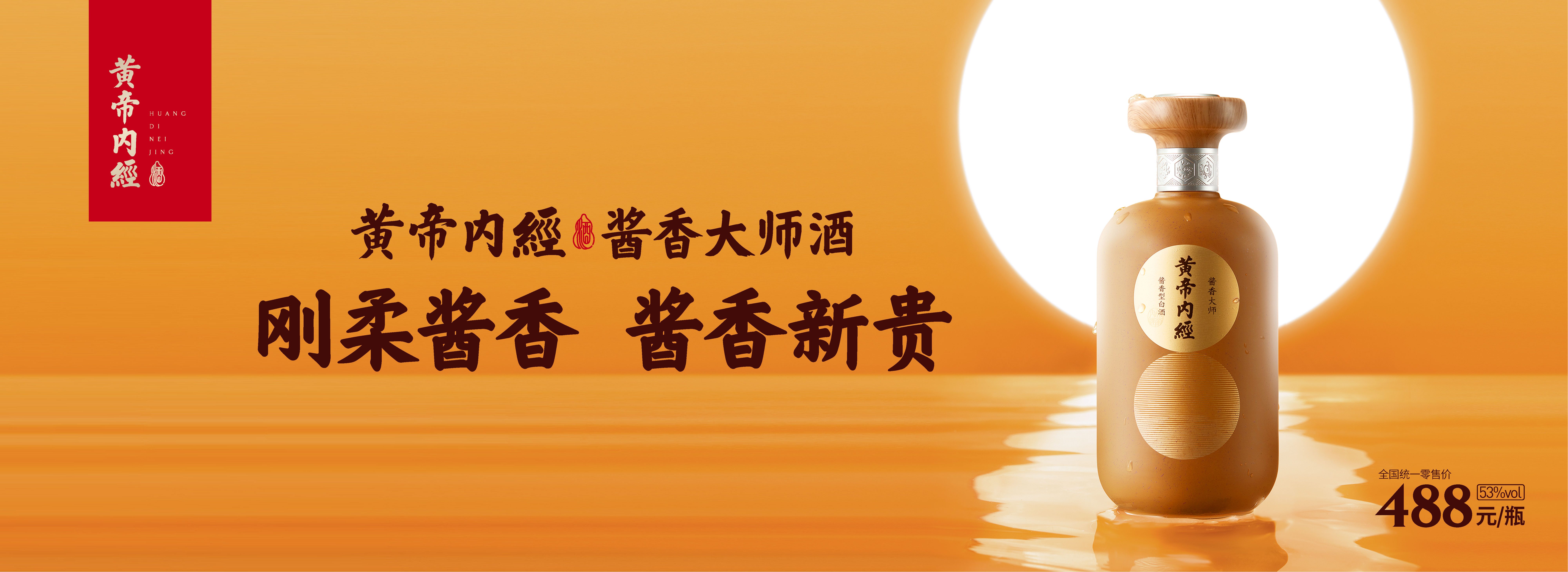 黄帝内经酱香大师