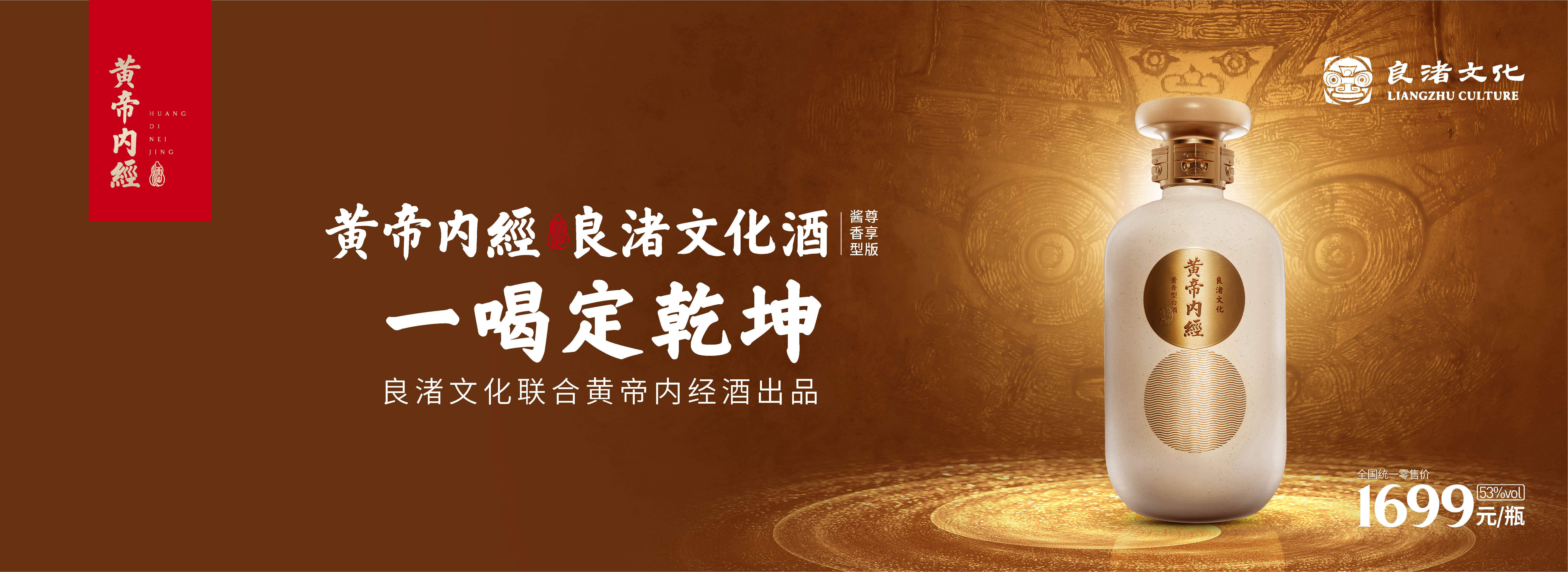 黄帝内经良渚尊享版酱香