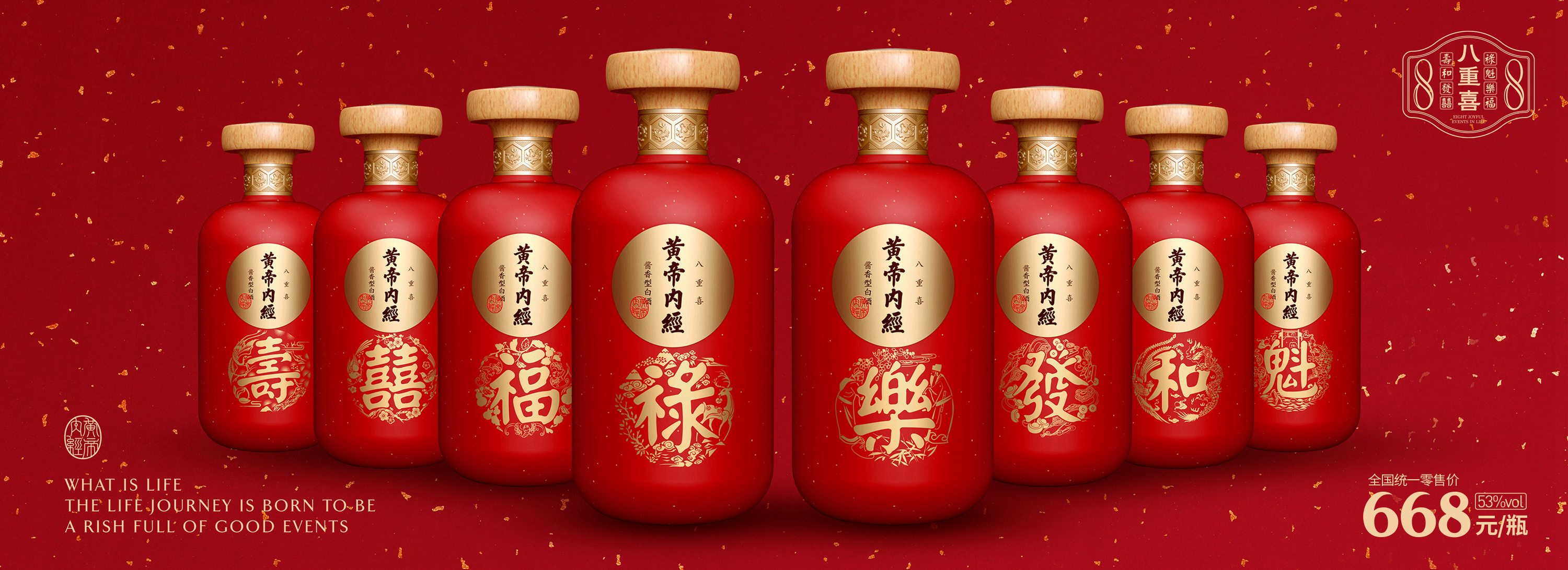 黄帝内经八重喜酱香酒