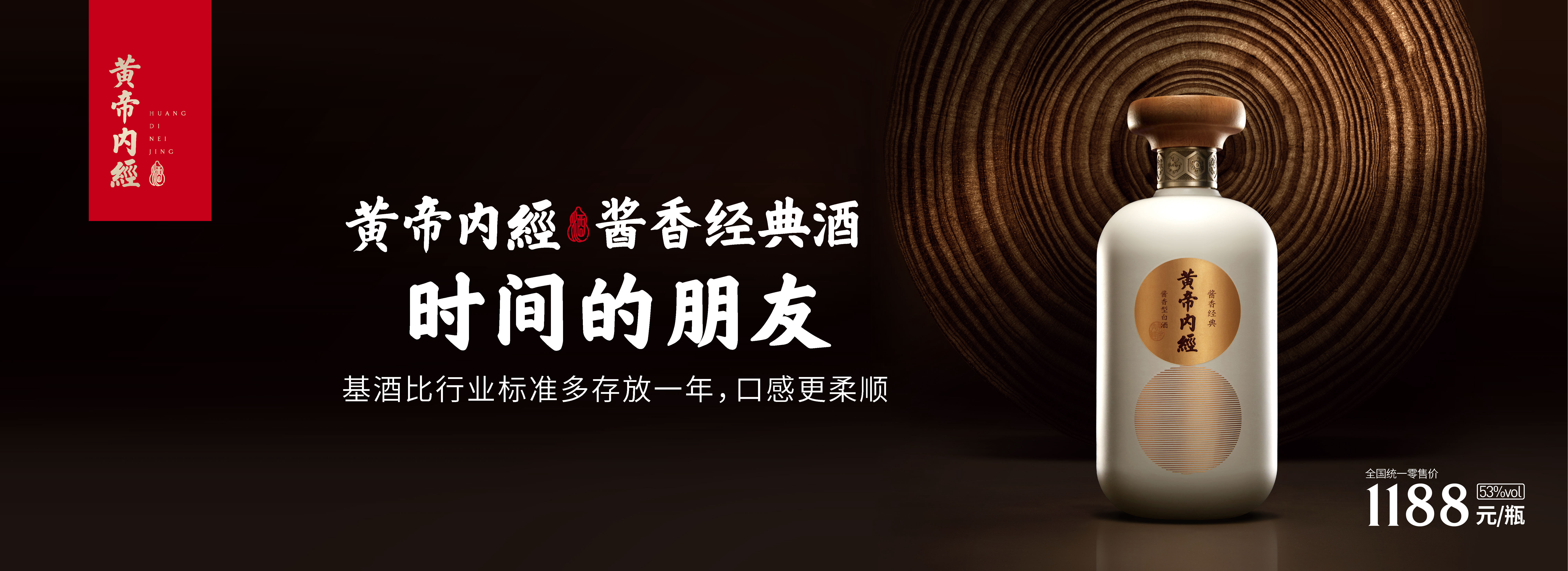 黄帝内经酒·酱香经典