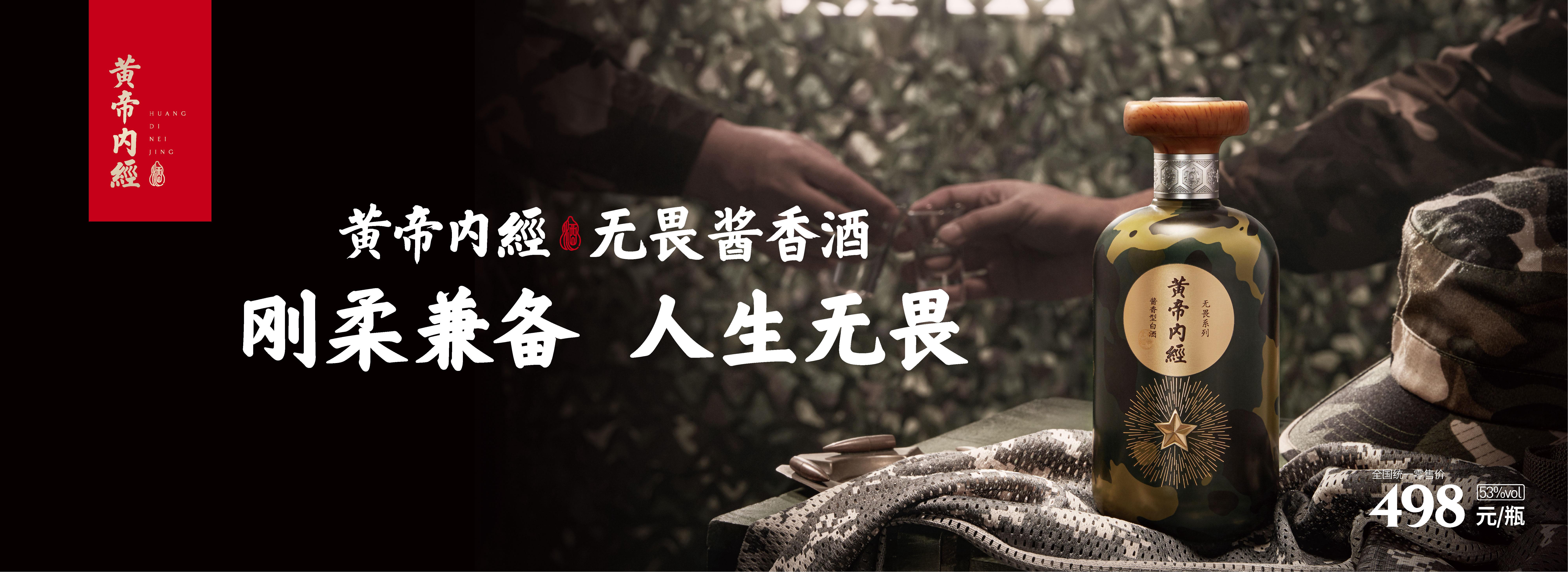 黄帝内经无畏酱香